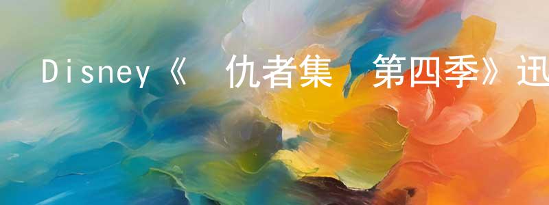 Disney《復仇者集結第四季》迅雷下載/在線觀看/百度云-動漫/卡通-美劇天堂 曾雪瓊的blog